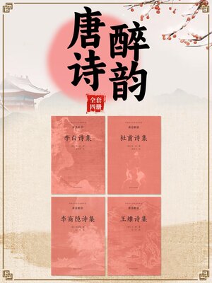 cover image of 中国古代文学经典书系·唐诗醉韵（全四册）